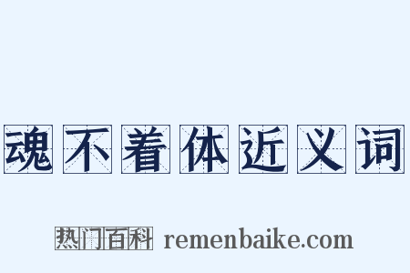 魂不着体近义词是什么意思的图片